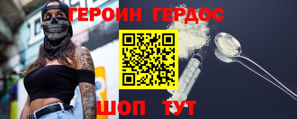 ГЕРОИН хмурый Гусев